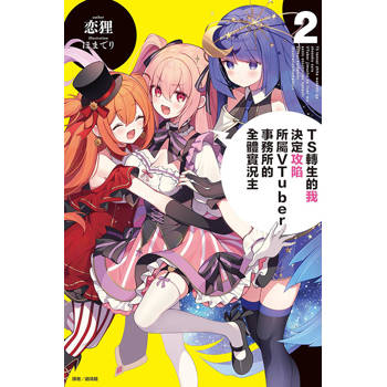 TS轉生的我決定攻陷所屬VTuber事務所的全體實況主 02
