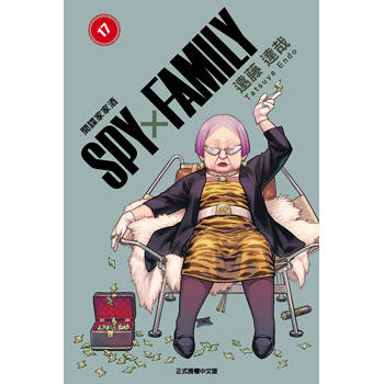 SPY×FAMILY 間諜家家酒 17