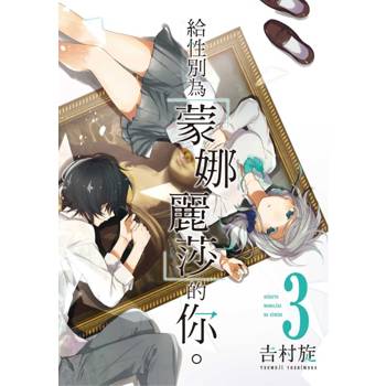 給性別為「蒙娜麗莎」的你。 03