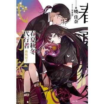 春夏秋冬代行者 拂曉射手(全)