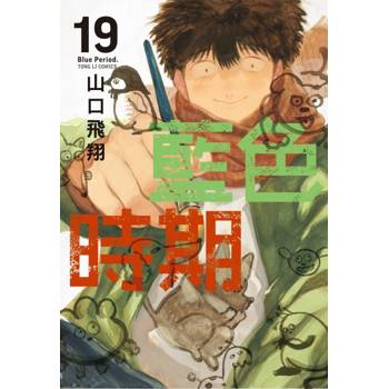 藍色時期 (首刷限定版) 19