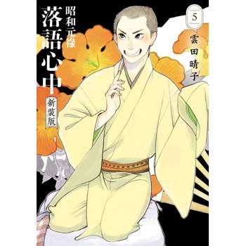 昭和元祿落語心中 新裝版 05(完)