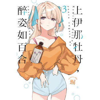 上伊那牡丹，醉姿如百合 (首刷限定版) 03
