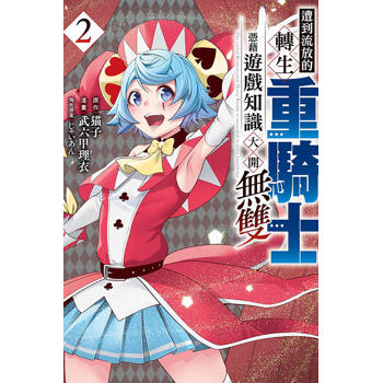 遭到流放的轉生重騎士憑藉遊戲知識大開無雙 02