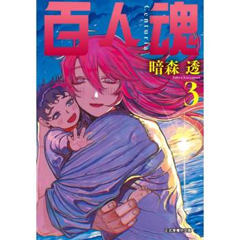 百人魂 03