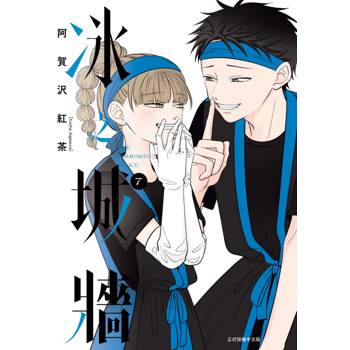 冰之城牆 07