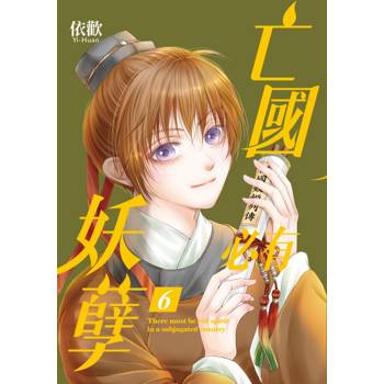 亡國必有妖孽 (首刷附錄版) 06