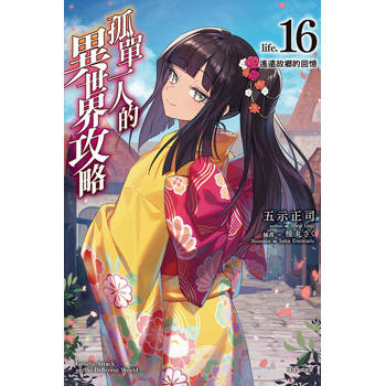 孤單一人的異世界攻略life.16 遙遠故鄉的回憶