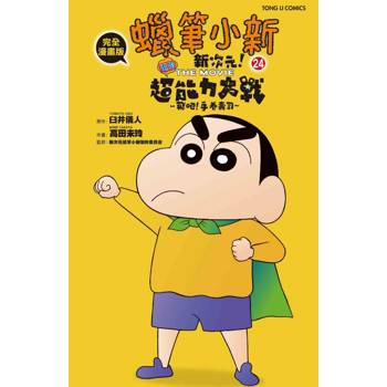 蠟筆小新電影完全漫畫版24 新次元！超能力大決戰～飛吧！手卷壽司(全)