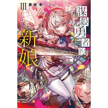 謀殺勇者的新娘 - 弒神的少女- III