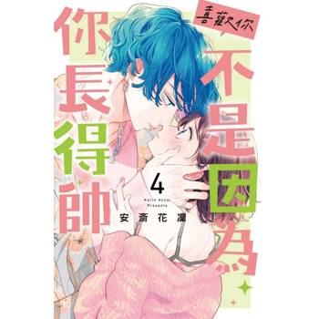 喜歡你，不是因為你長得帥 04