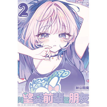 與望愛前輩當朋友 02