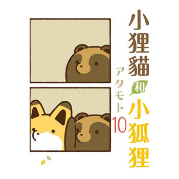 小狸貓和小狐狸 (首刷附錄版) 10