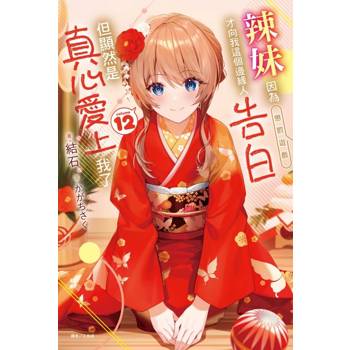 辣妹因為懲罰遊戲才向我這個邊緣人告白，但顯然是真心愛上我了 12