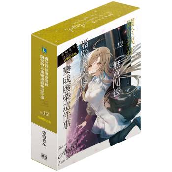 關於我在無意間被隔壁的天使變成廢柴這件事 (首刷限定版) 12