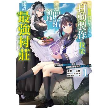 慘遭放逐的轉生王子靠「自動製作」技能爆速開拓領地，建設最強村莊~用最強製作技能開啟輕鬆拓展領地的慢活人生~ 01