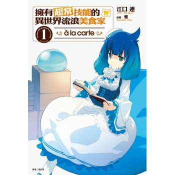 擁有超常技能的異世界流浪美食家 à la carte (首刷限定版) 01