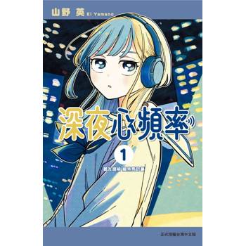 深夜心頻率 01