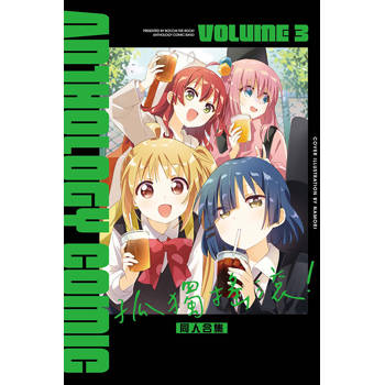 孤獨搖滾！同人合集 03