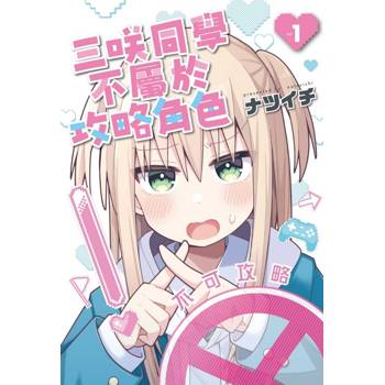 三咲同學不屬於攻略角色 01