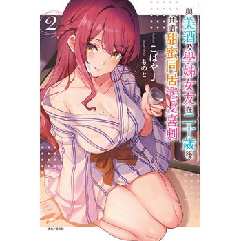 與美酒及學姊女友在二十歲後共譜甜蜜同居戀愛喜劇 02