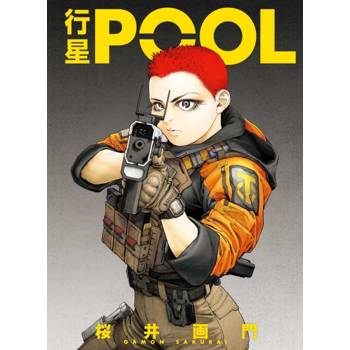 行星POOL(全)