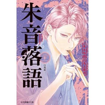 朱音落語 (首刷限定版) 21