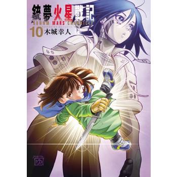 銃夢火星戰記 10