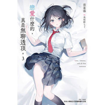 戀愛什麼的，真是無聊透頂。 (首刷限定版) 03