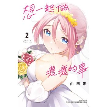 想一起做壞壞的事 02