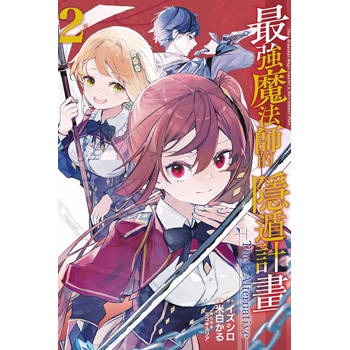 最強魔法師的隱遁計畫--The・Alternative-- 02
