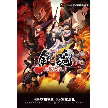 新劇場版 銀魂 -吉原大炎上-(全)