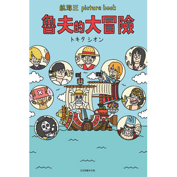 航海王 picture book 魯夫的大冒險(全)