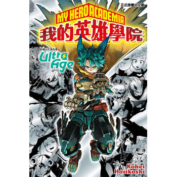我的英雄學院終極公式角色書 Ultra Age(全)