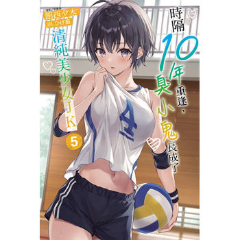 時隔10年重逢，臭小鬼長成了清純美少女JK 05