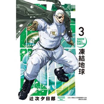 凍結地球 03