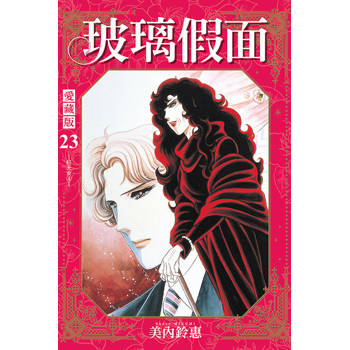 玻璃假面 愛藏版 (首刷限定版) 23