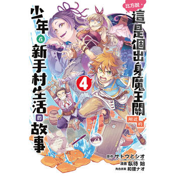 比方說，這是個出身魔王關附近的少年在新手村生活的故事 04