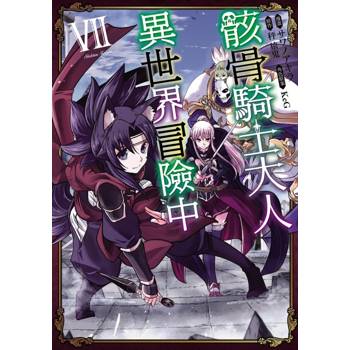 骸骨騎士大人異世界冒險中 07