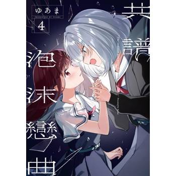 共譜泡沫戀曲 04