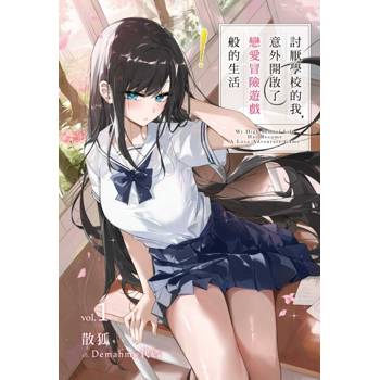 討厭學校的我，意外開啟了戀愛冒險遊戲般的生活 01