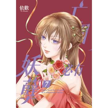 亡國必有妖孽 (首刷附錄版) 07(完)