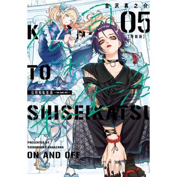 公司和私生活－ON AND OFF－ (特裝版) 05
