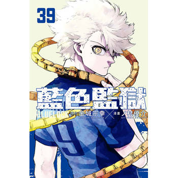 BLUE LOCK 藍色監獄 (首刷限定版) 39