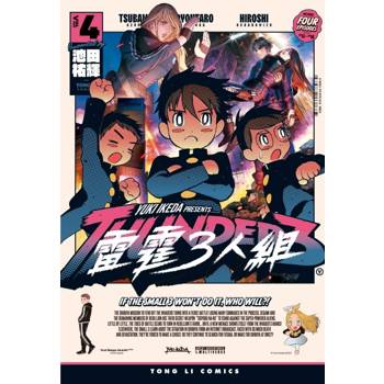 雷霆3人組 04