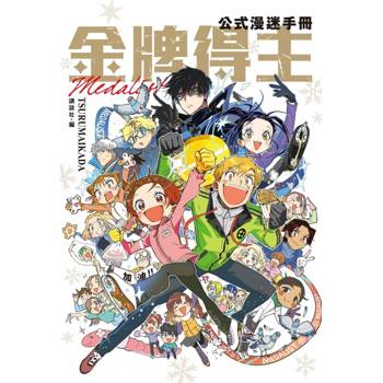金牌得主公式漫迷手冊(全)