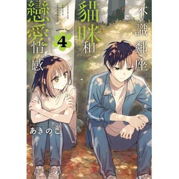 不識鄰座貓咪和戀愛情感 04