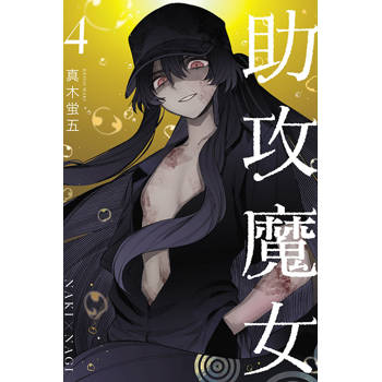助攻魔女NAKI×NAGI 04