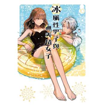 冰屬性男子與無表情女子 10
