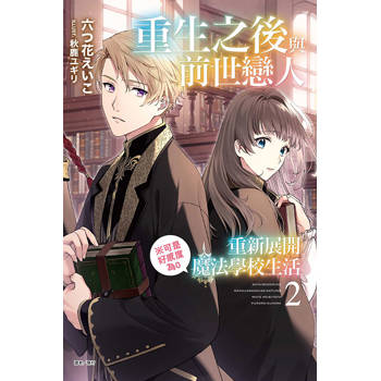 重生之後與前世戀人重新展開魔法學校生活※可是好感度為0 (首刷附錄版) 02